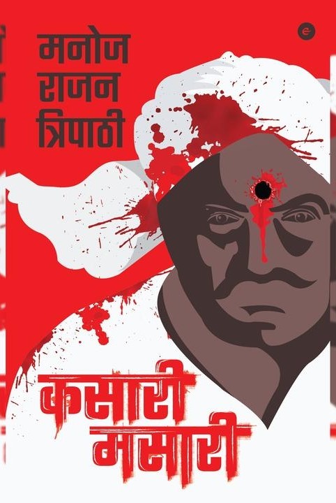 कसारी मसारी