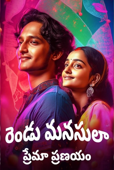 rendu manasula .....❤️❤️  prema pranayam ..... ❤️❤️