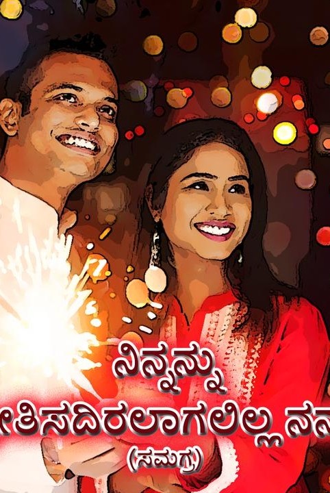 ನಿನ್ನನ್ನು ಪ್ರೀತಿಸದಿರಲಾಗಲಿಲ್ಲ ನನಗೆ (ಸಮಗ್ರ)