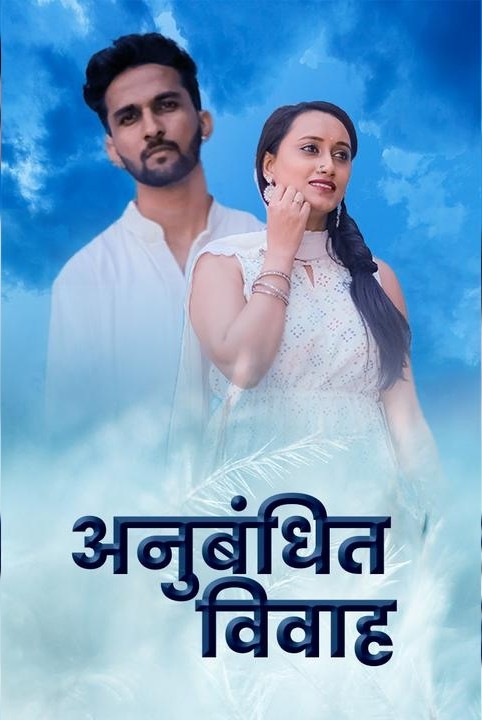 अनुबंधित विवाह