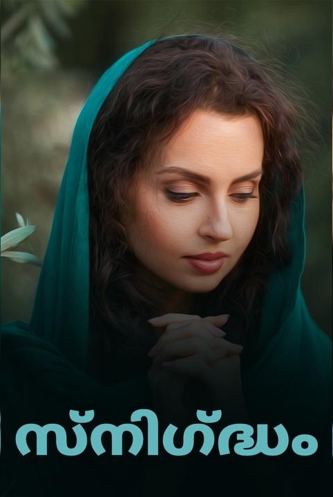 ✨️സ്നിഗ്ദ്ധം✨️