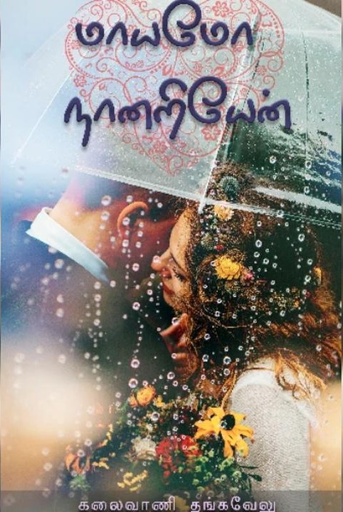 💔 மாயமோ நானறியேன்💕