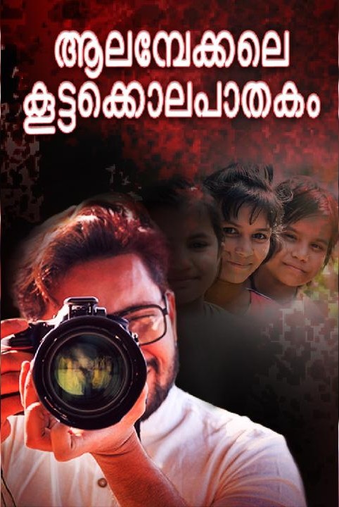 alambekkale koottakkolapathakam