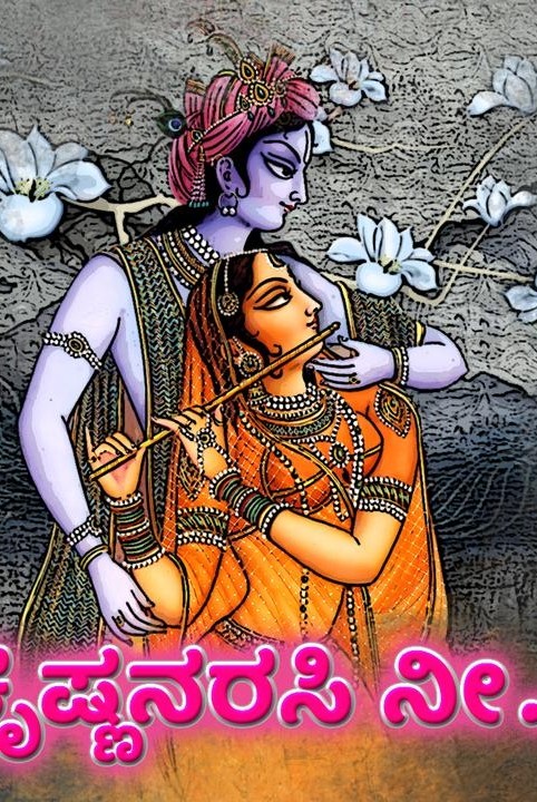 ಕೃಷ್ಣನರಸಿ ನೀ..
