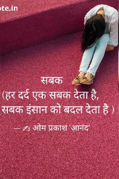 सबक 

-ओम प्रकाश 'आनंद'