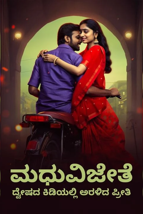 madhuvijethe ( ( ) dweshada aralida preethi