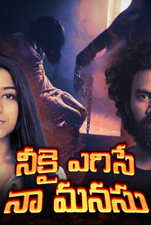 నీకై ఎగిసే నా మనసు