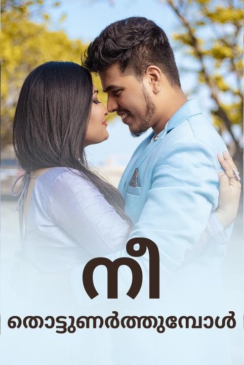 നീ തൊട്ടുണർത്തുമ്പോൾ...💖
