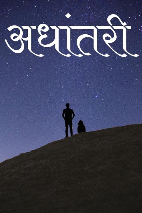 अधांतरी (प्रेमकथा)