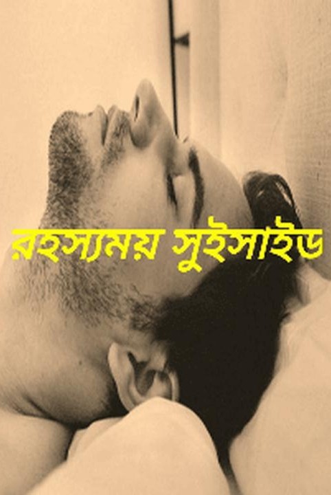 রহস্যময় সুইসাইড