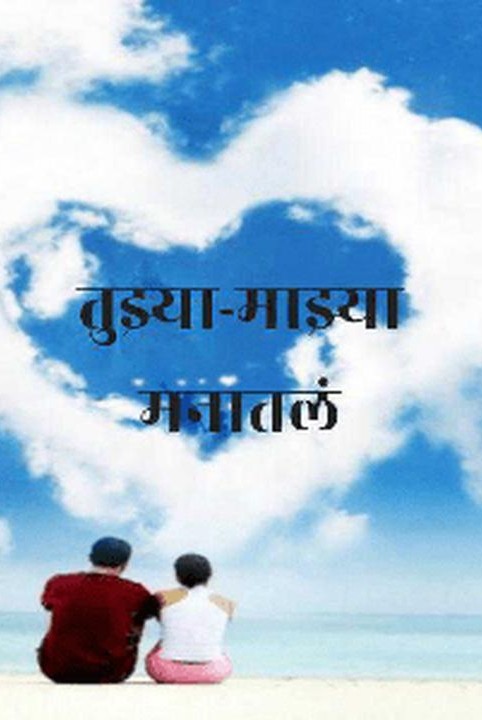 तुझ्या-माझ्या मनातलं