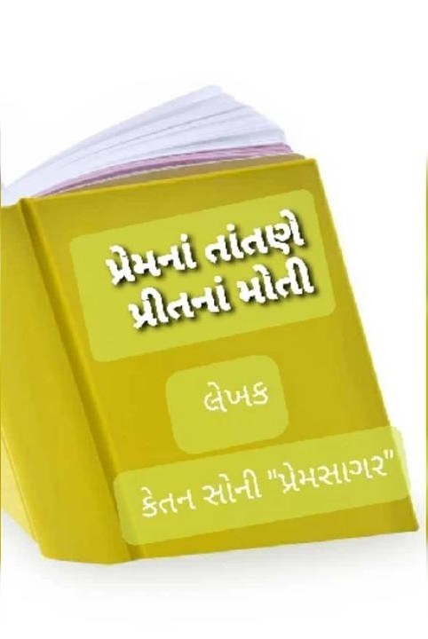 પ્રેમનાં તાંતણે 
      પ્રીતનાં મોતી
