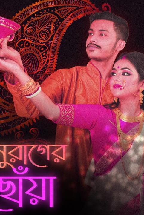 💖 অনুরাগের ছোঁয়া 💖