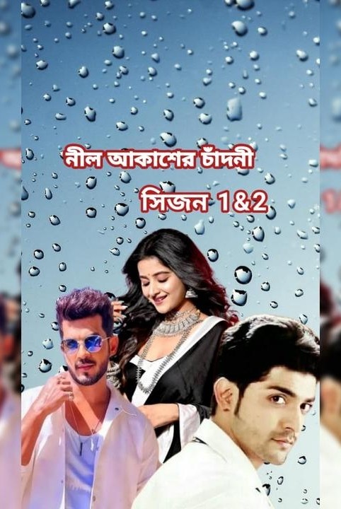 নীল আকাশের চাঁদনী