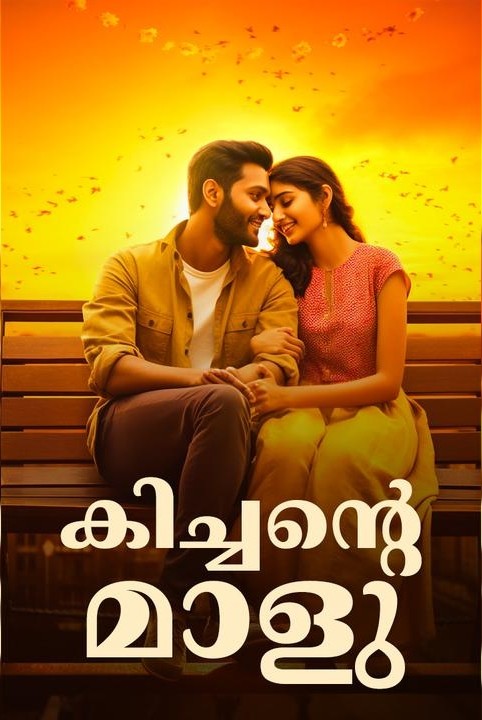 കിച്ചന്റെ മാളു