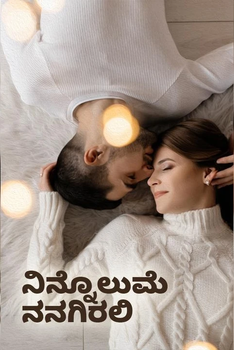 ❤️ninnolume nanagirali ❤️(samagra)