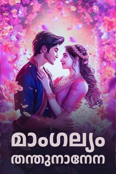 മാംഗല്യം തന്തുനാനേന..
