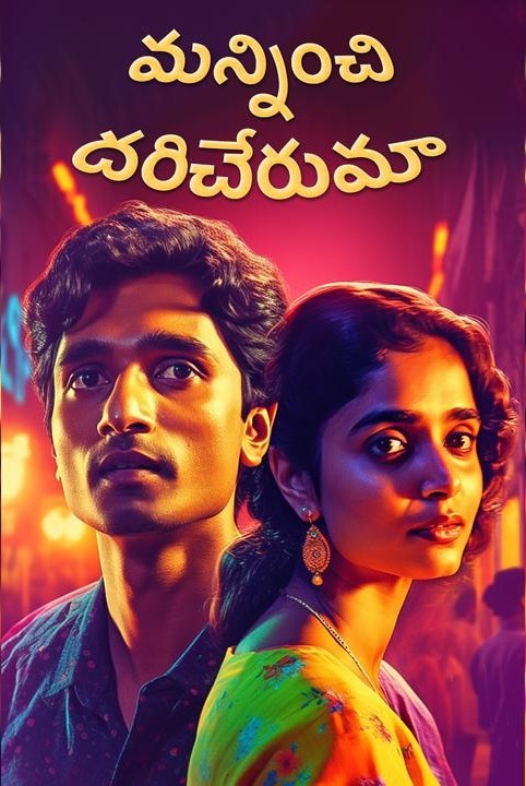 💕manninchi daricheruma💕