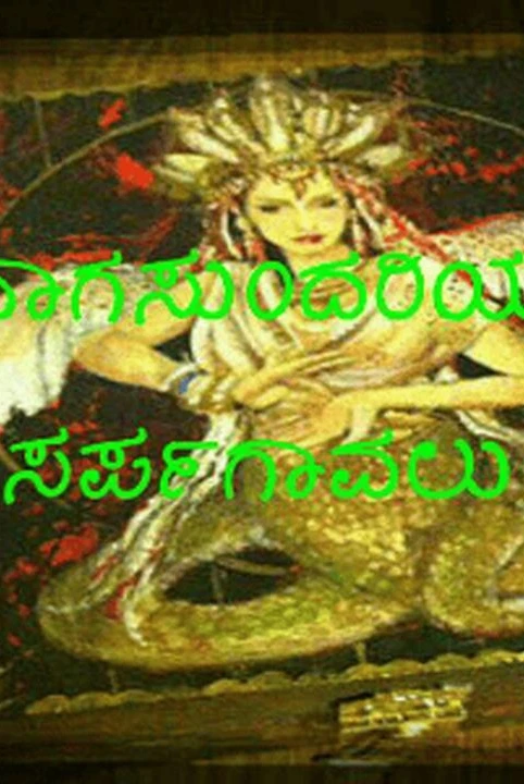 nagasundariya sarpagavalu bhaga -1 samagra....