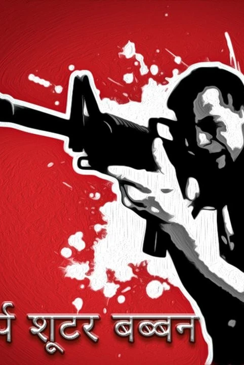 sharp shooter babban