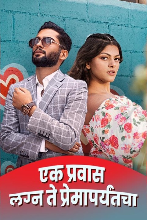 ❤ek pravas-💝 lagn🤝 te premaparyantacha 💝