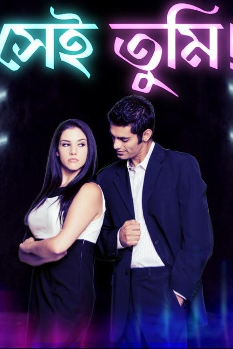 সেই তুমি!