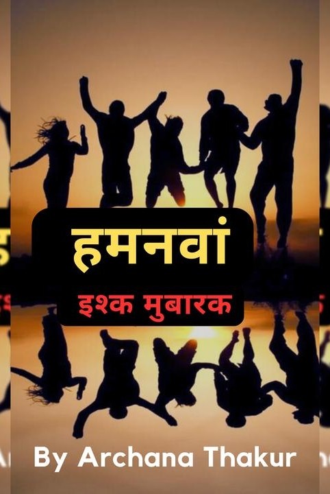 हमनवां :इश्क मुबारक