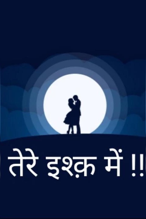 तेरे इश्क़ में !!
