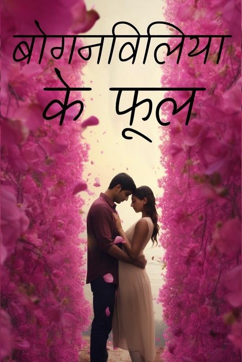 बोगनविलिया के फूल