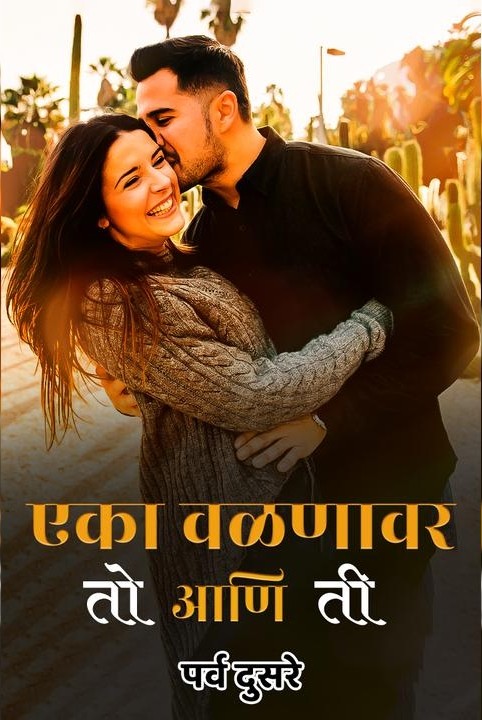 एका वळणावर तो आणि ती.पर्व दुसरे...💞💞💞