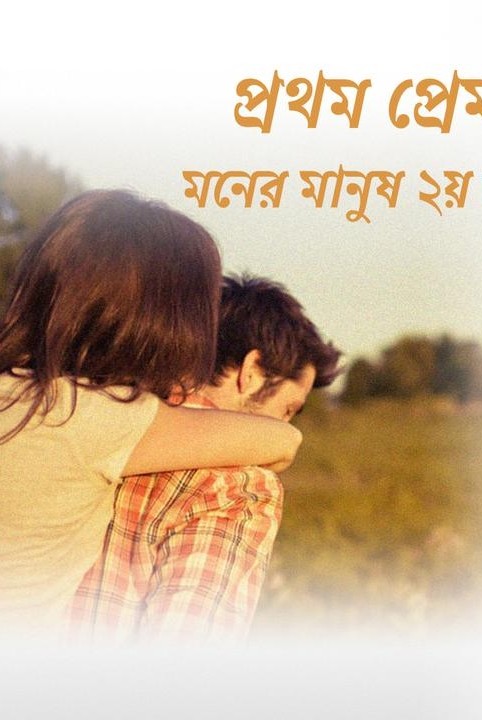 ।।প্রথম প্রেম।।
(মনের মানুষ ২য় ভাগ)