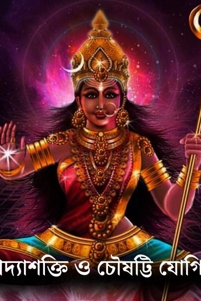 অদ্যাশক্তি ও চৌষটি যোগিনী