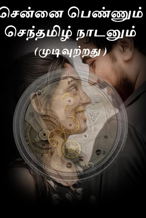 chennai pennum senthamizh naadanum(mudivuttrathu )