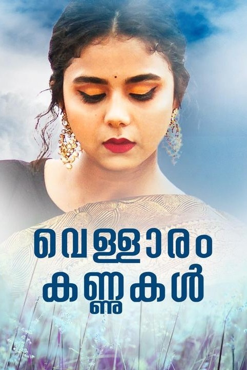 വെള്ളാരം കണ്ണുകൾ