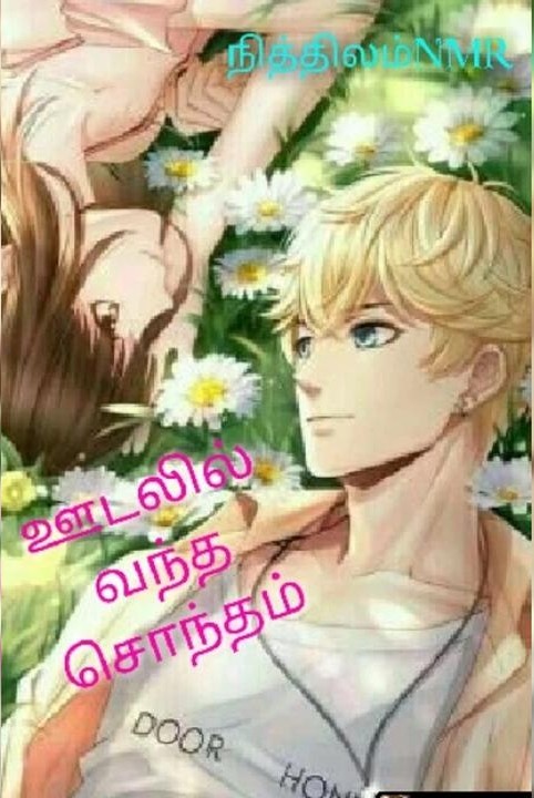 ஊடலில் வந்த சொந்தம் (முழு தொகுப்பு)