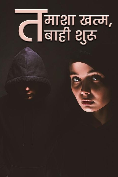 तमाशा खत्म, तबाही शुरू