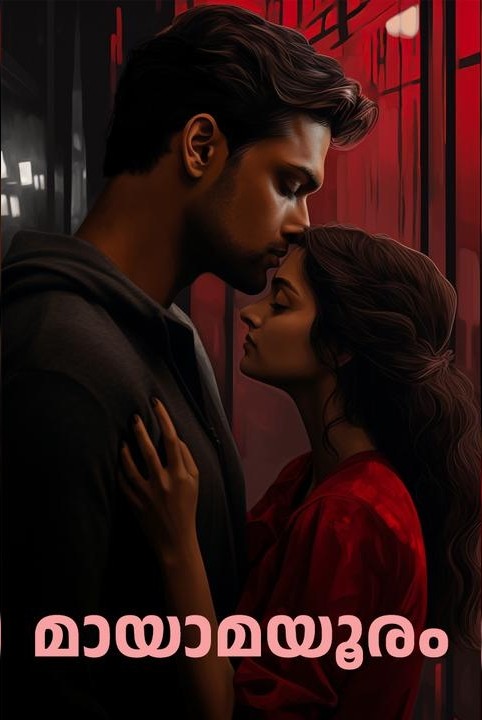 മായാമയൂരം