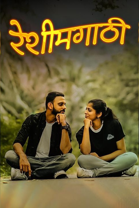 ❣️❣️रेशीमगाठी❣️❣️