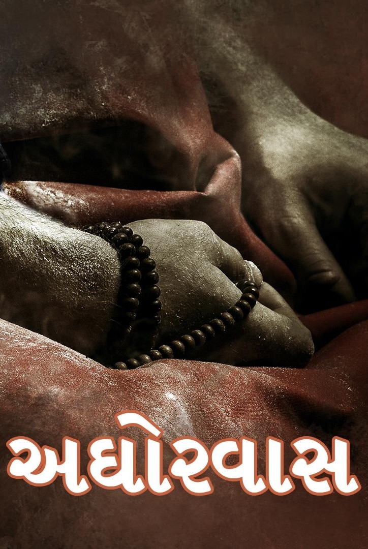અઘોરવાસ