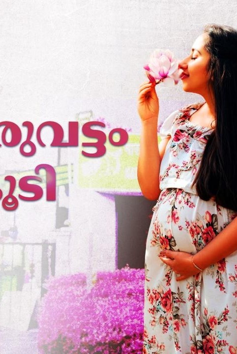 ഒരുവട്ടം കൂടി💚