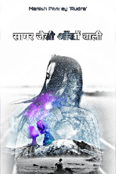 सागर जैसी आँखों वाली