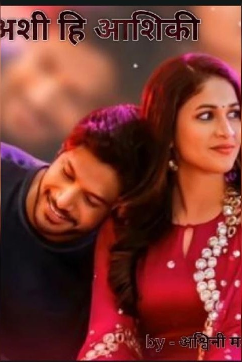 😍😍 अशी ही आशिकी 😍😍
भाग - 1