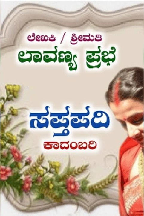 ಸಪ್ತಪದಿ..ಸಂಚಿಕೆ..೧.