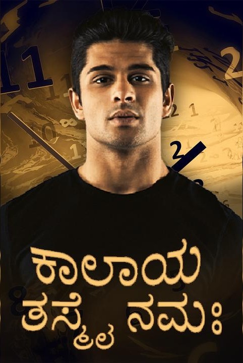 ಕಾಲಾಯ ತಸ್ಮೈ ನಮಃ