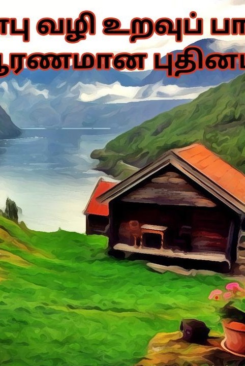 anbu vazhi uravu paalam (pooranaman puthinam)