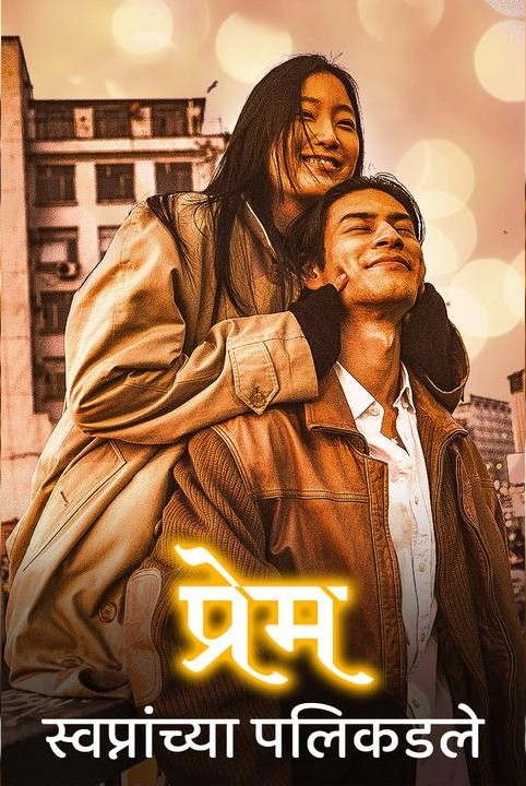 प्रेम : स्वप्नांच्या पलिकडले