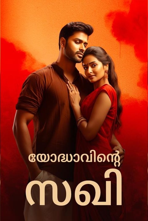 യോദ്ധാവിന്റെ സഖി