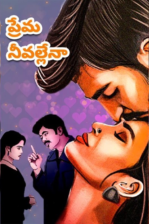 ప్రేమ నీవల్లేనా