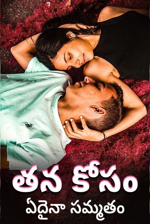 💖😍 tana kosam ... 💓🥰 edaina sammatam 😢🥺