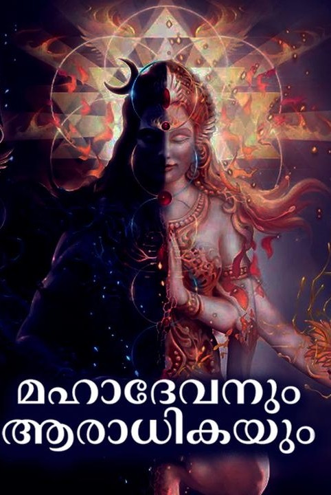 mahadevanum💞aradhikayum
